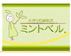 ミントベル