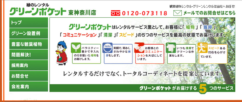 株式会社グリーンレンタル