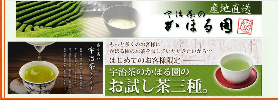 宇治茶のかほる園