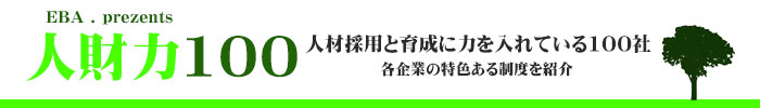ベスト人事100