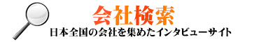 会社検索