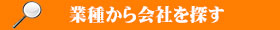 業種から会社を探す