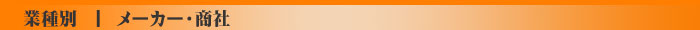 メーカー、商社