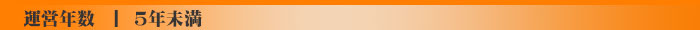 5年未満